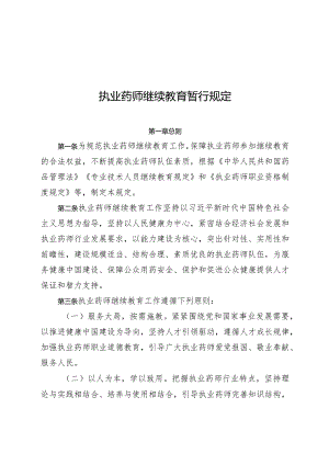 2024年1月《执业药师继续教育暂行规定》.docx