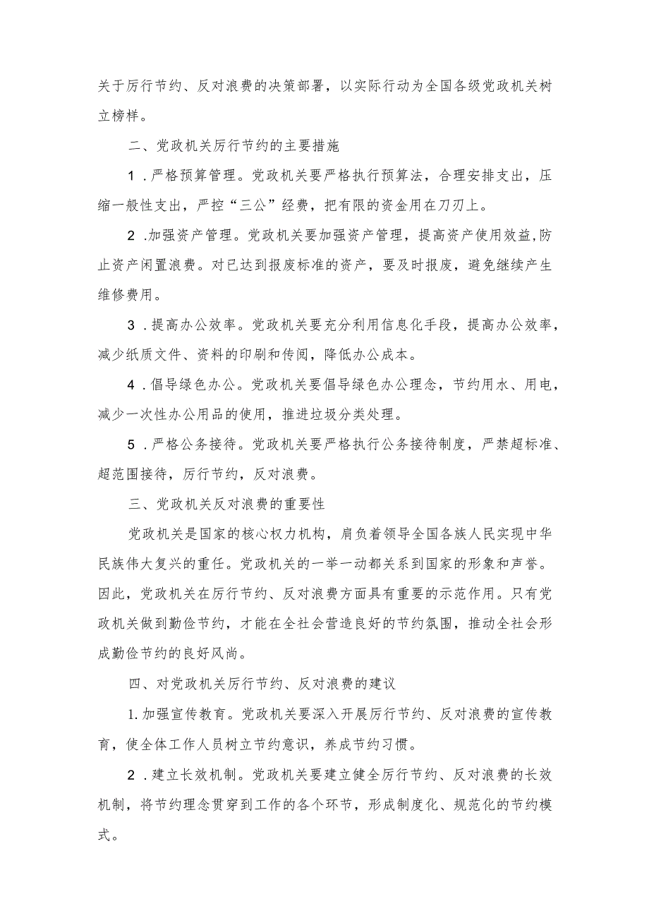 （8篇通用）2024年对照党政机关过“紧日子”厉行节约反对浪费方面发言材料.docx_第3页