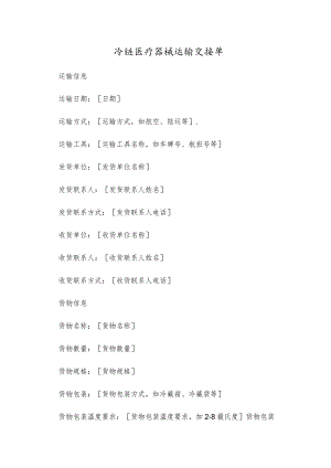 冷链医疗器械运输交接单.docx