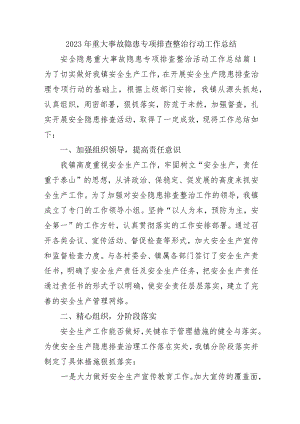 房开项目开展2023年重大事故隐患专项排查整治行动工作总结 合计5份.docx