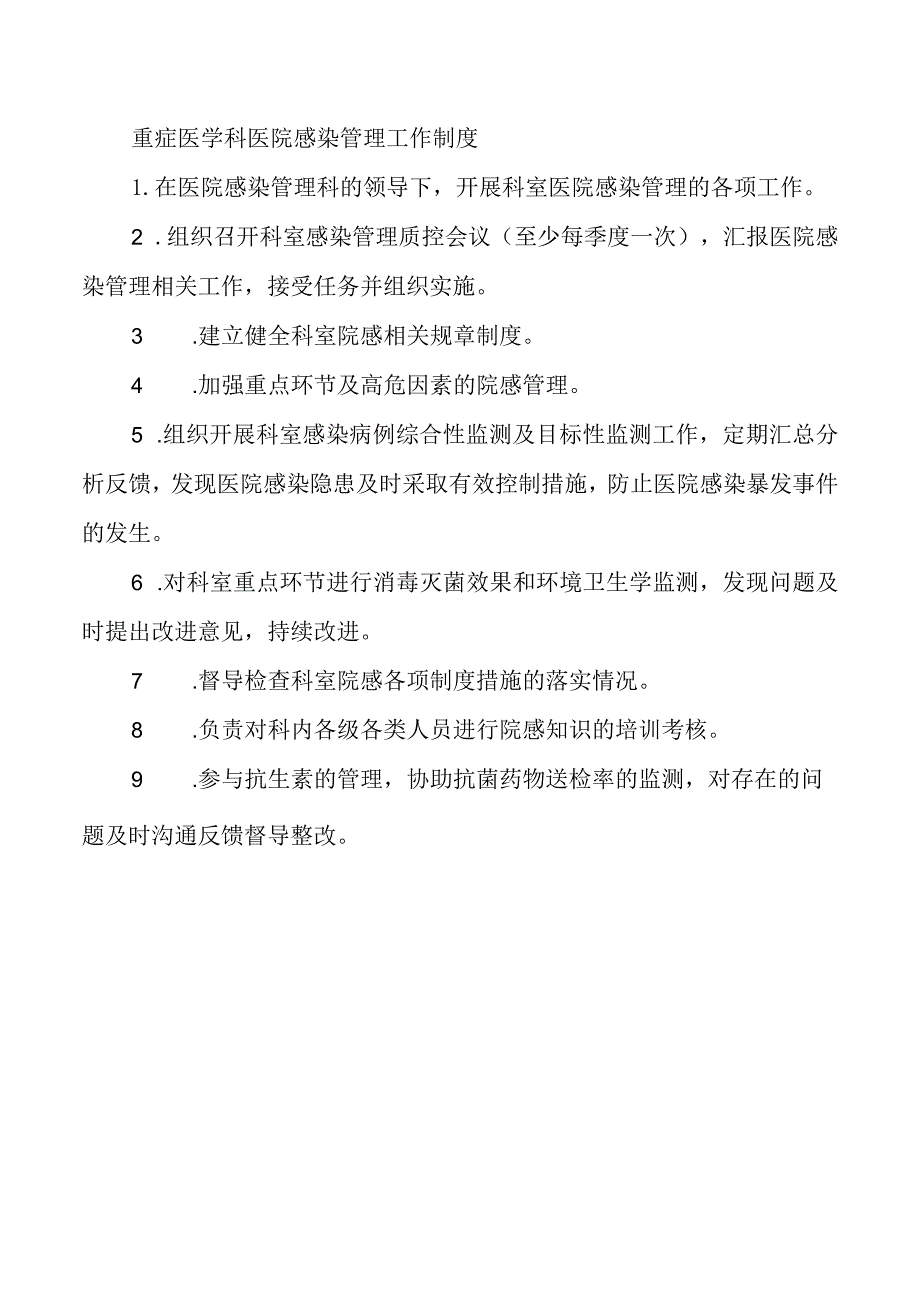 重症医学科医院感染管理工作制度.docx_第1页