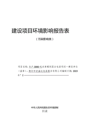 年产3000吨皮革鞣剂混合包装项目环评报告表.docx