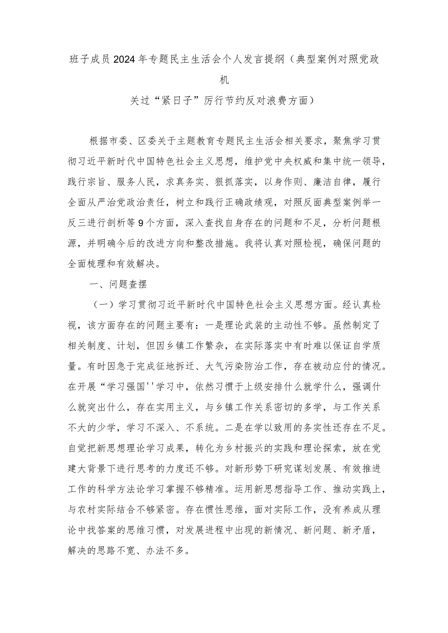 (典型案例对照党政机关过“紧日子”厉行节约反对浪费方面)班子成员2024年专题民主生活会个人发言提纲.docx_第1页