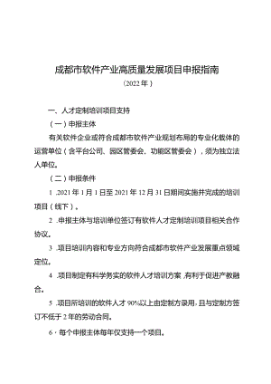 成都市软件产业高质量发展项目申报指南.docx