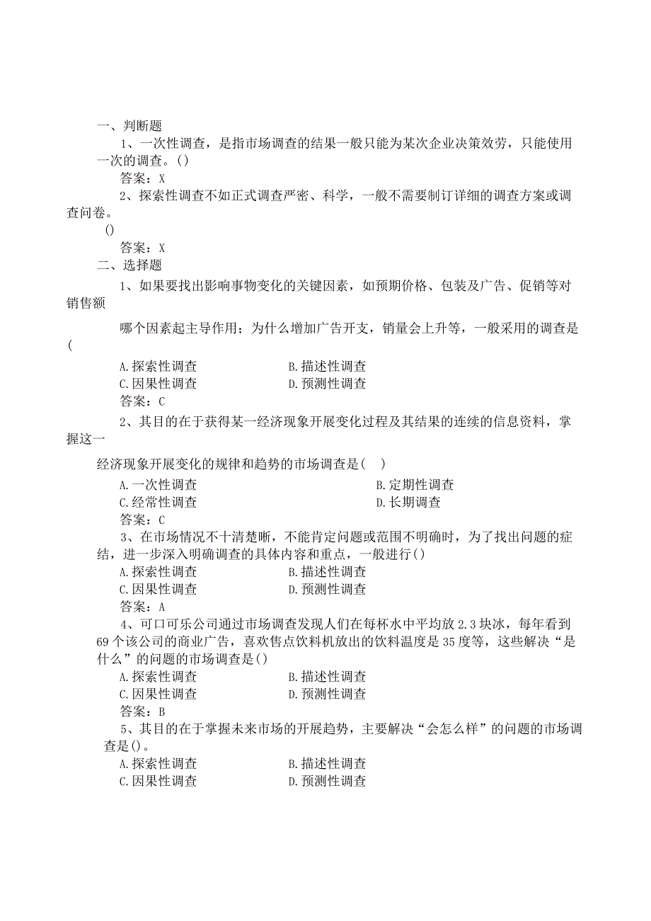 市场调查课后练习题(全部)-.docx_第2页