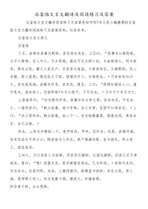 后鉴陆文言文翻译及阅读练习及答案.docx