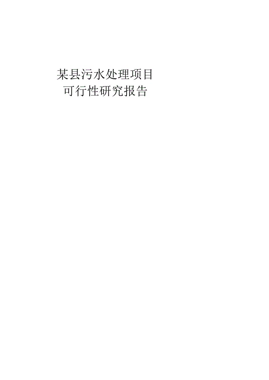 某县污水处理项目可行研究报告.docx_第1页