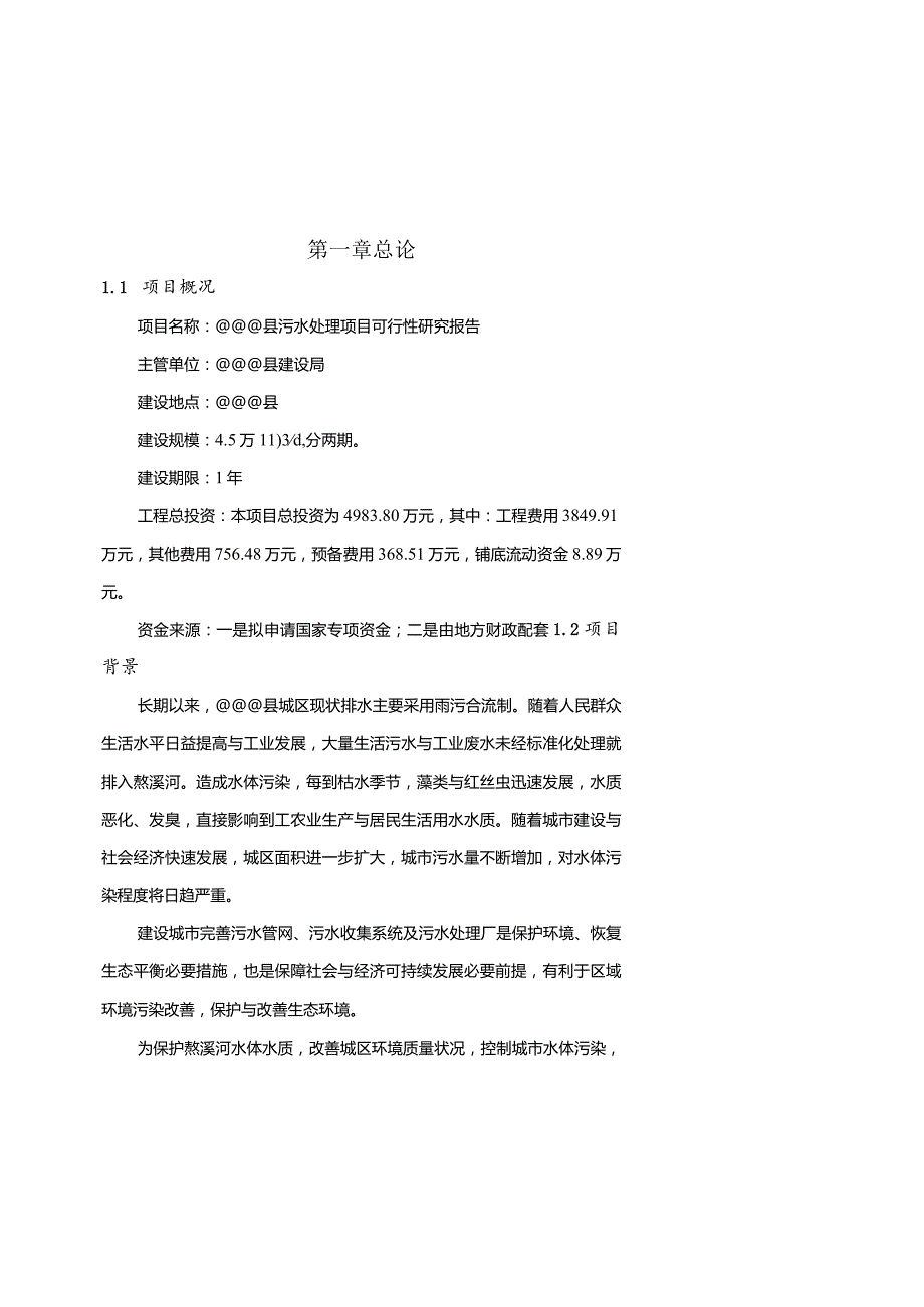 某县污水处理项目可行研究报告.docx_第2页