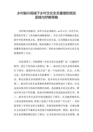 乡村振兴视域下乡村文化生态重塑的现实困境与纾解策略.docx