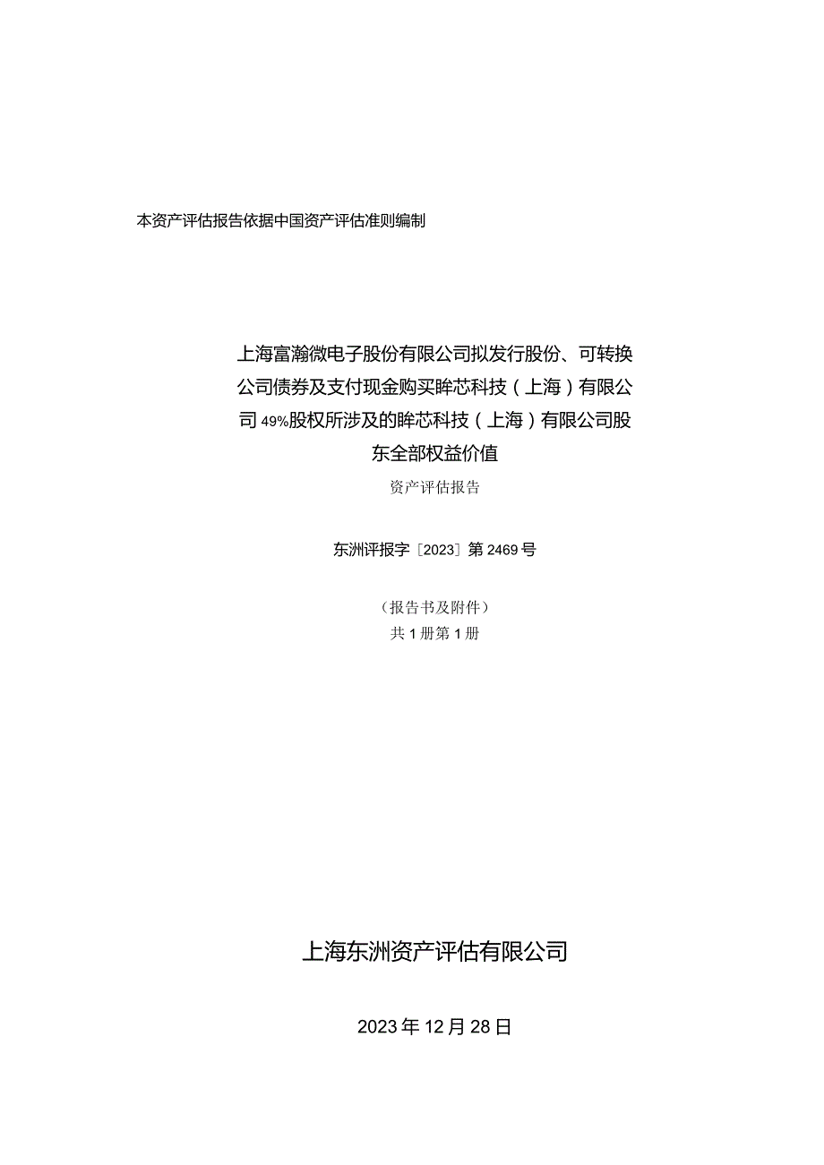 富瀚微：拟发行股份、可转换公司债券及支付现金购买眸芯科技(上海)有限公司49%股权所涉及的眸芯科技(上海)有限公司股东全部权益价值评估报告.docx_第1页