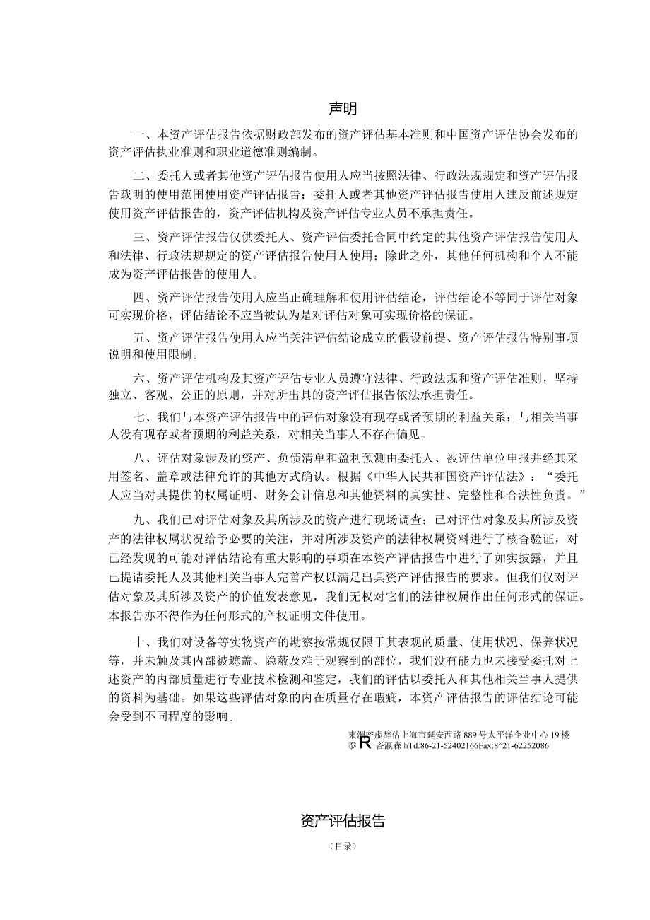 富瀚微：拟发行股份、可转换公司债券及支付现金购买眸芯科技(上海)有限公司49%股权所涉及的眸芯科技(上海)有限公司股东全部权益价值评估报告.docx_第2页