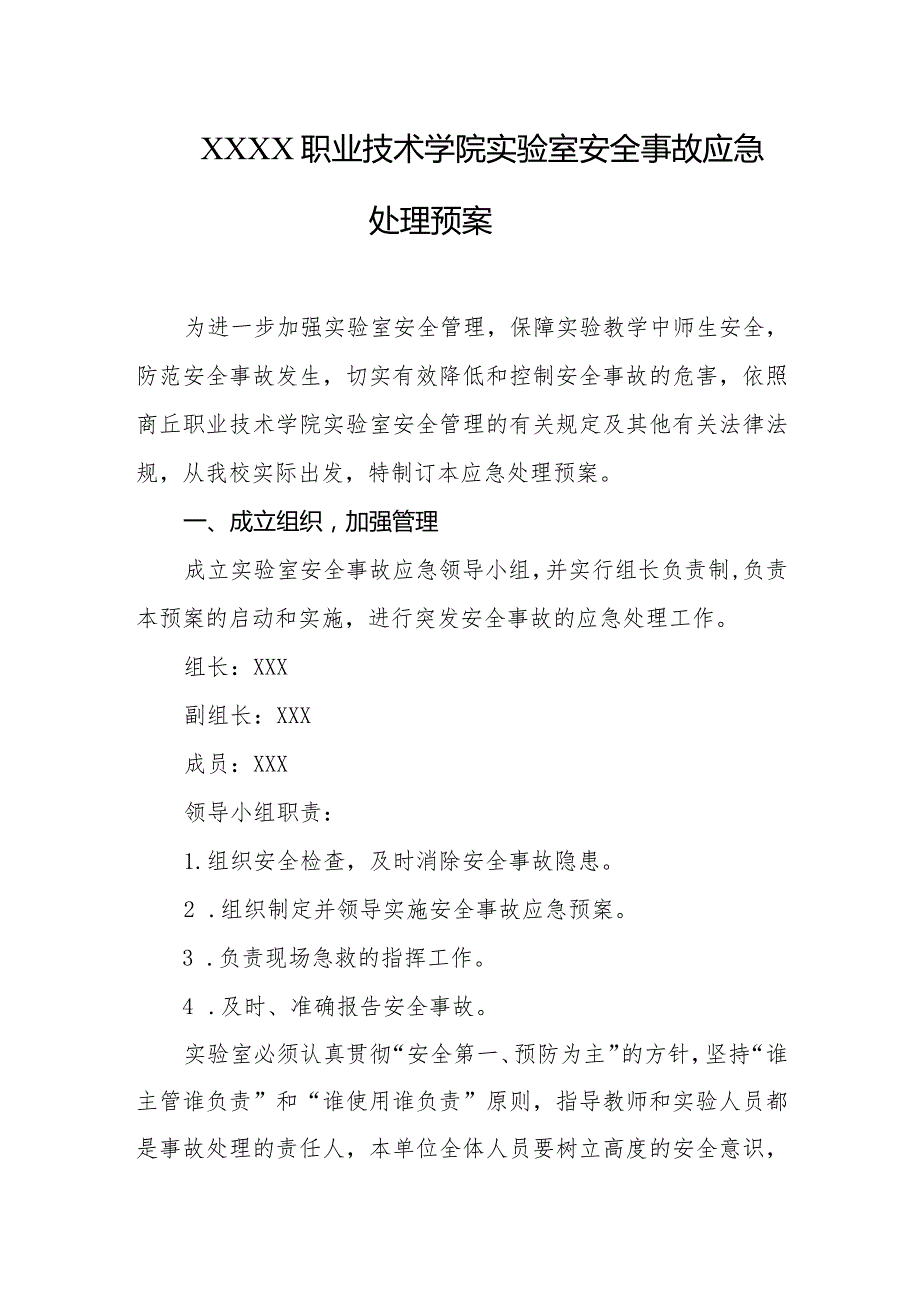 职业技术学院实验室安全事故应急处理预案.docx_第1页