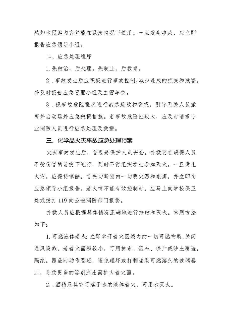 职业技术学院实验室安全事故应急处理预案.docx_第2页