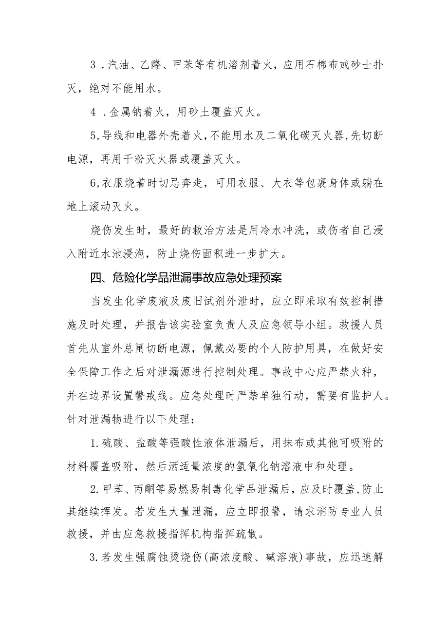 职业技术学院实验室安全事故应急处理预案.docx_第3页