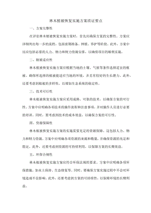 林木植被恢复实施方案 质证要点.docx