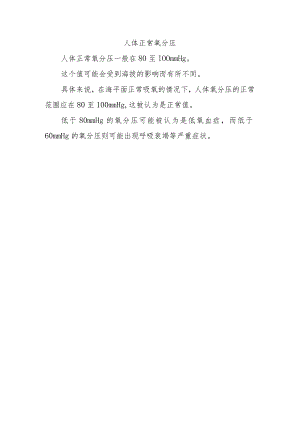 人体正常氧分压.docx