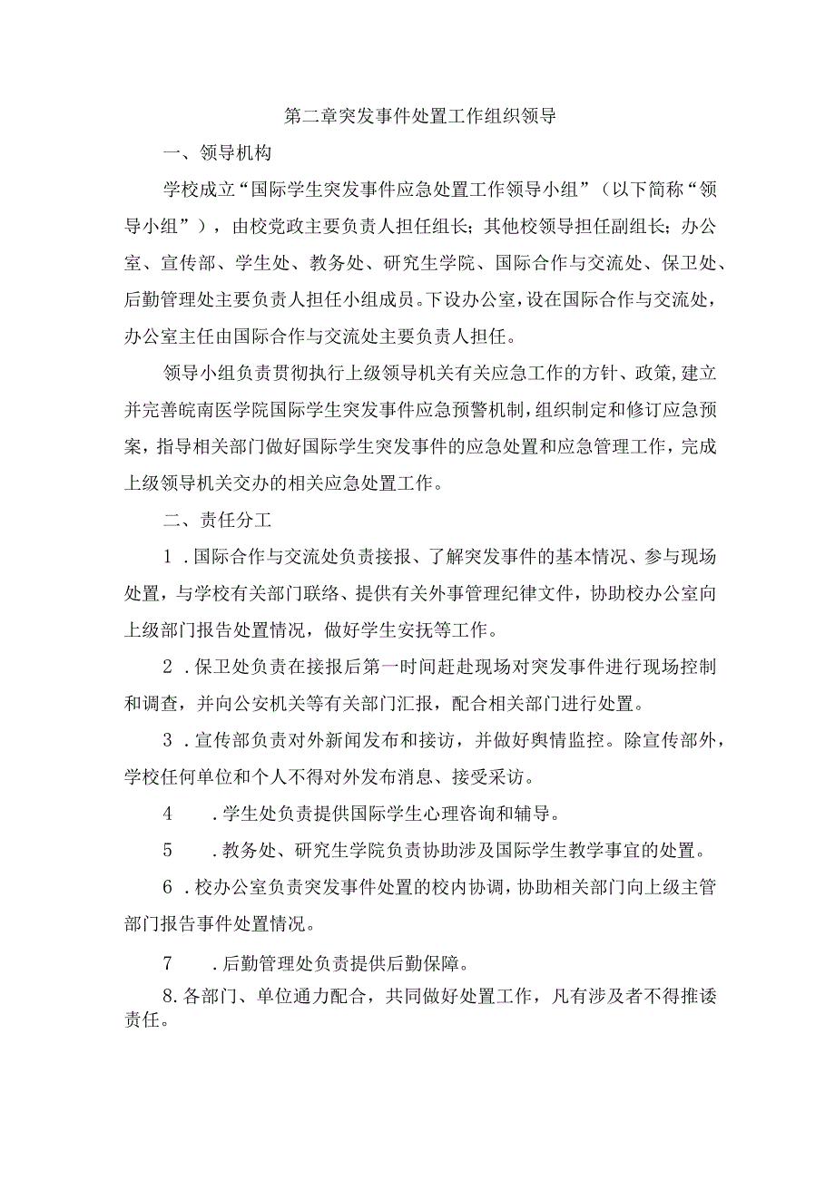 皖南医学院国际学生突发事件应急处置预案.docx_第2页