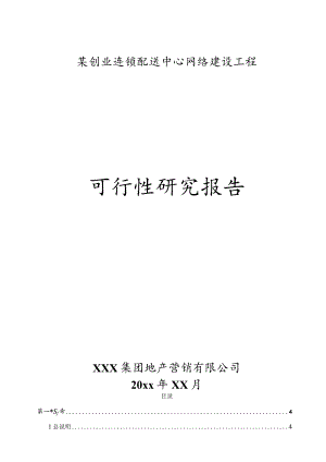 某创业连锁配送中心网络建设工程可行性研究报告.docx