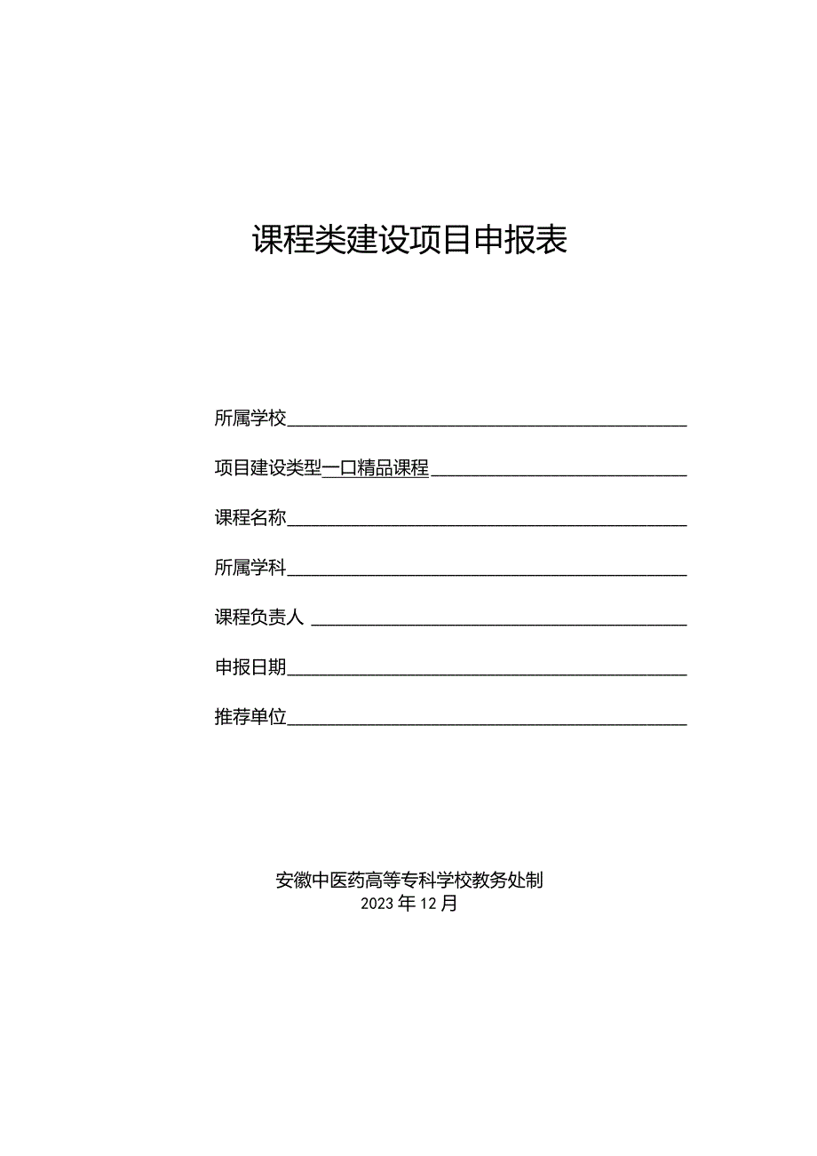 课程类建设项目申报表.docx_第1页