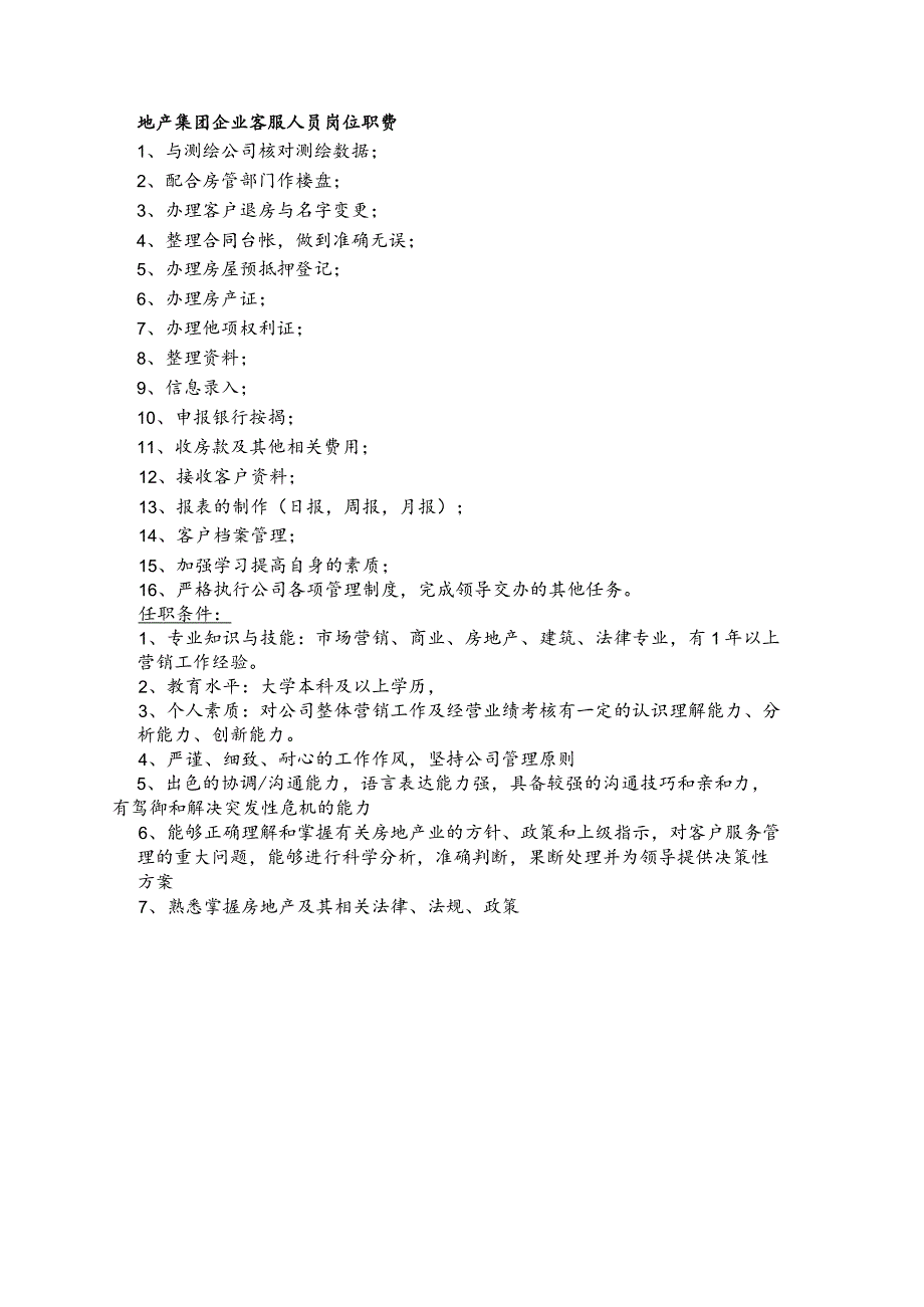 地产集团企业客服人员岗位职责.docx_第1页