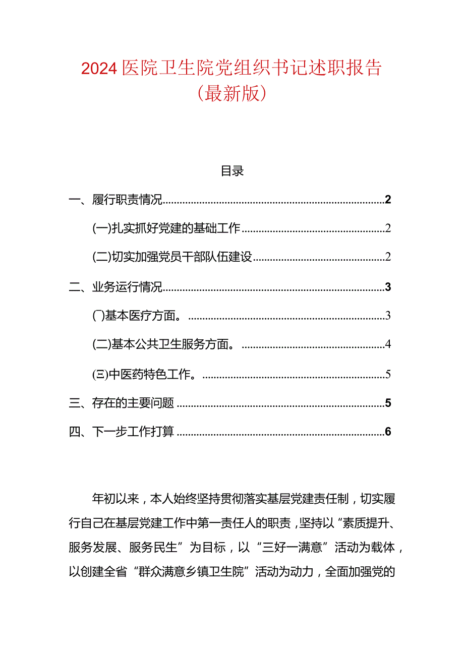 2024医院卫生院党组织书记述职报告（最新版）.docx_第1页