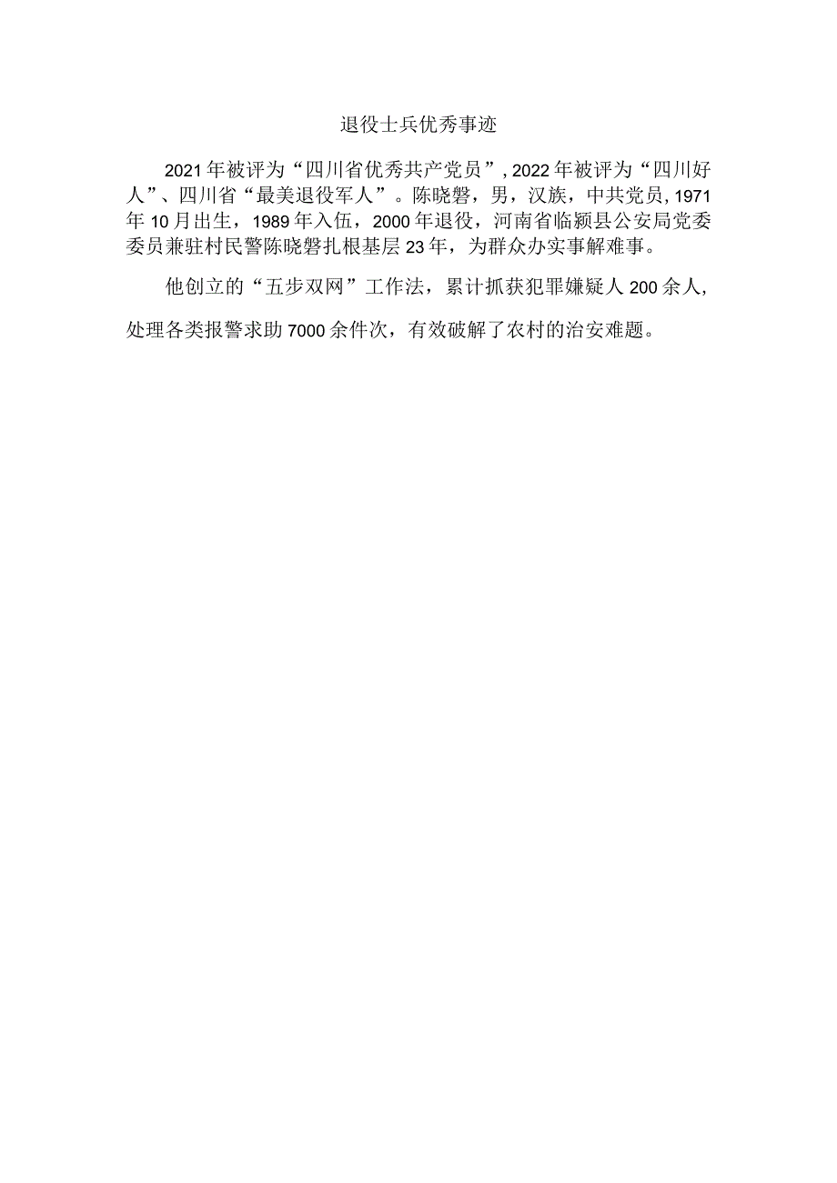 退役士兵优秀事迹.docx_第1页