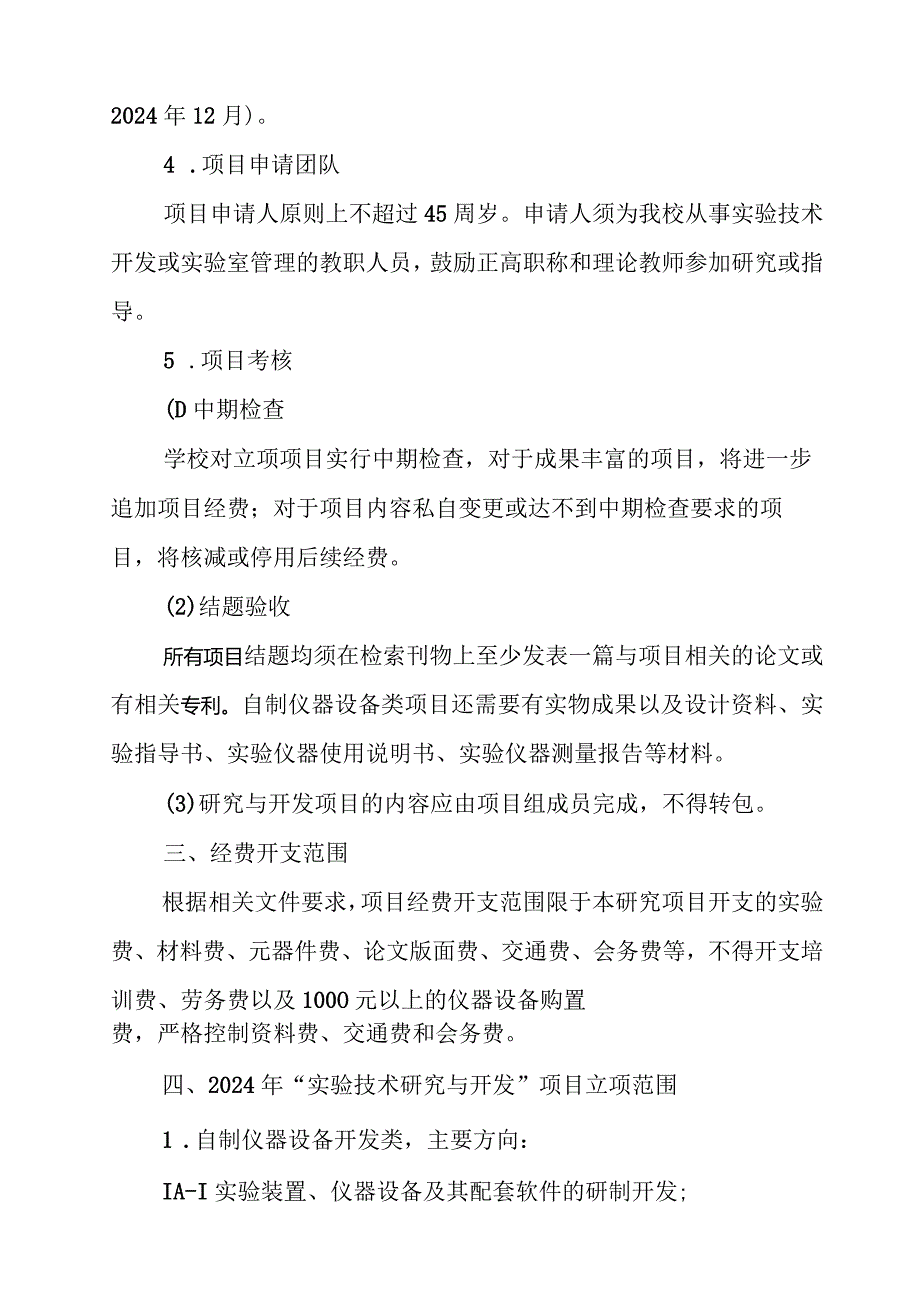 2024年度“实验技术研究与开发”项目申请指南.docx_第2页