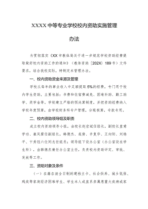 中等专业学校校内资助实施管理办法.docx