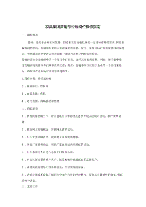 家具集团营销部经理岗位操作指南.docx