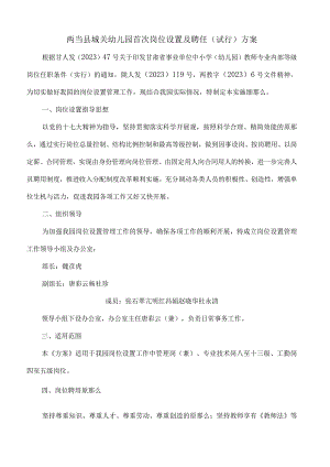 幼儿园首次岗位设置及聘任试行方案.docx