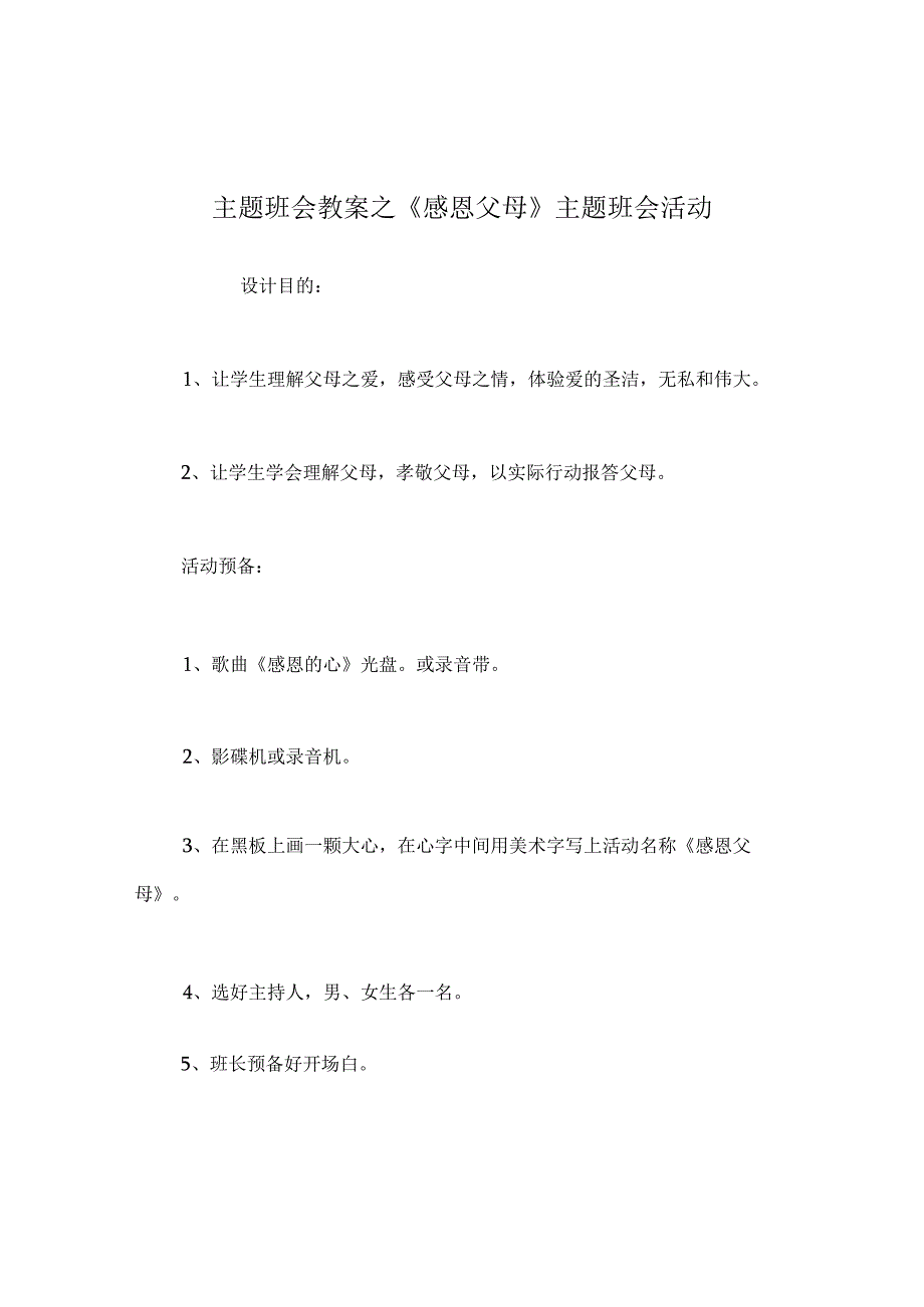 【精选】《感恩父母》主题班会活动.docx_第1页