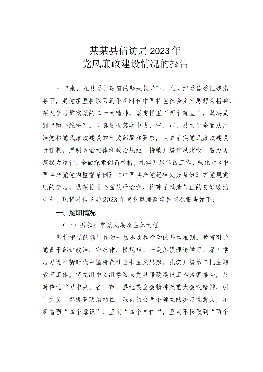 某某县信访局2023年党风廉政建设情况的报告.docx_第1页