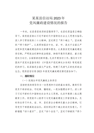 某某县信访局2023年党风廉政建设情况的报告.docx