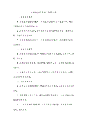 加强和改进支部工作的举措.docx