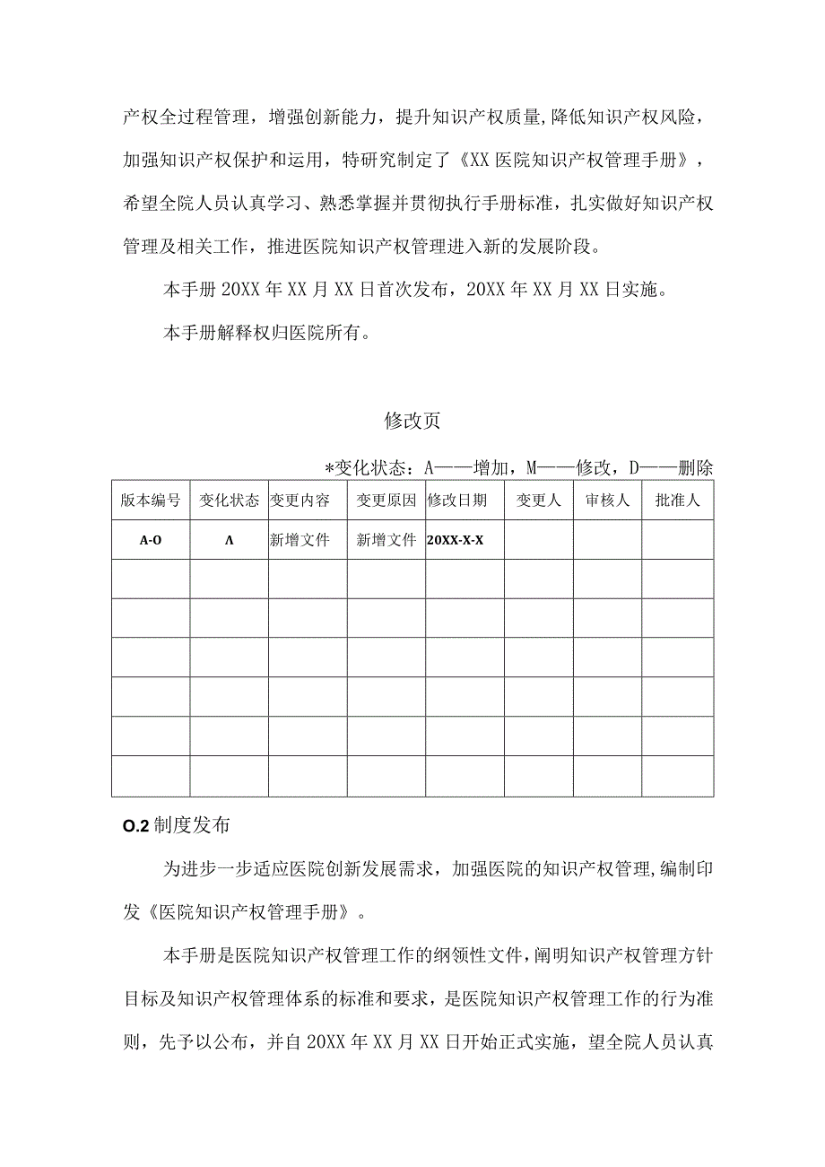 某某医院知识产权管理手册模板.docx_第3页