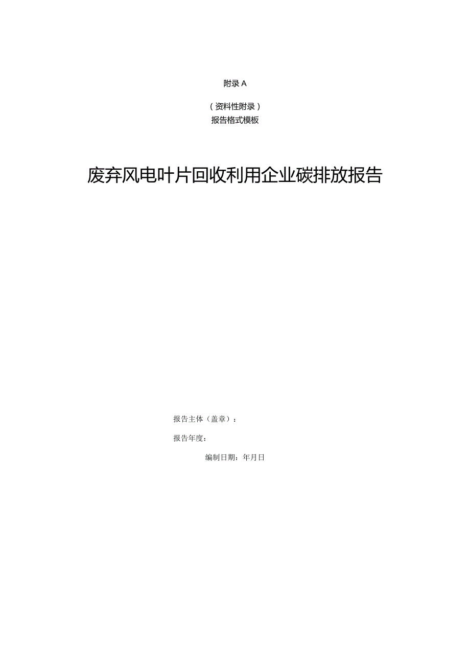 废弃风电叶片回收利用碳排放核算报告格式模板、相关参数推荐值.docx_第1页