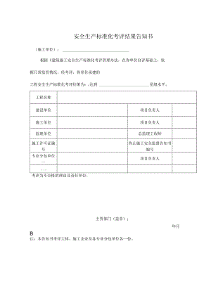 安全生产标准化考评结果告知书.docx