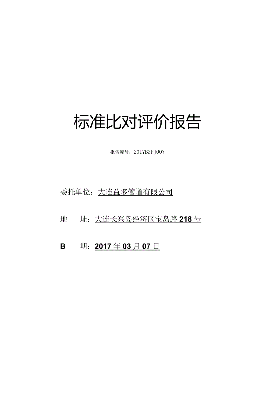 标准比对评价报告.docx_第1页