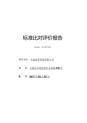 标准比对评价报告.docx