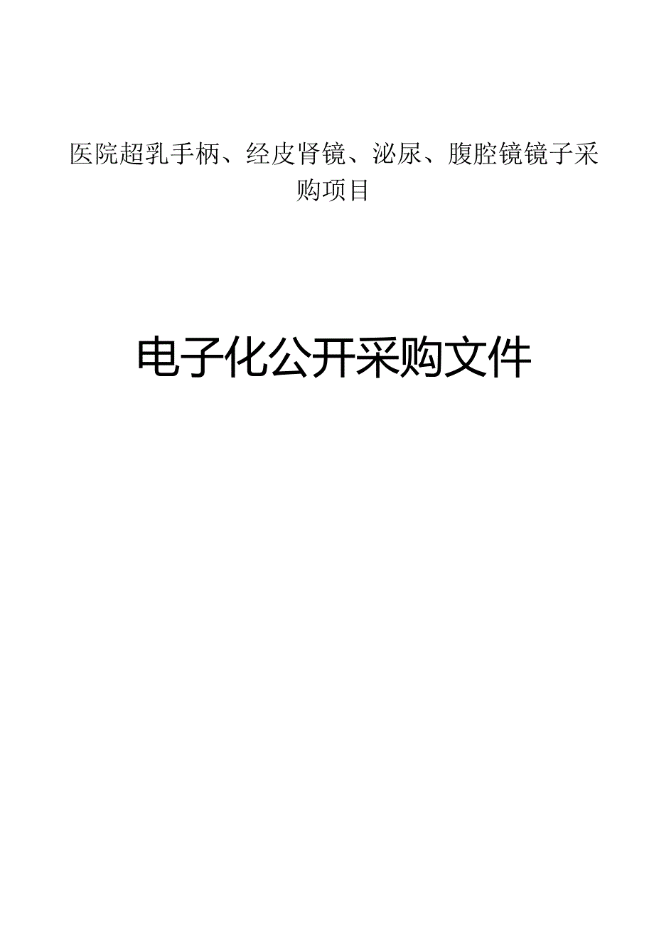 医院超乳手柄、经皮肾镜、泌尿、腹腔镜镜子采购项目招标文件.docx_第1页