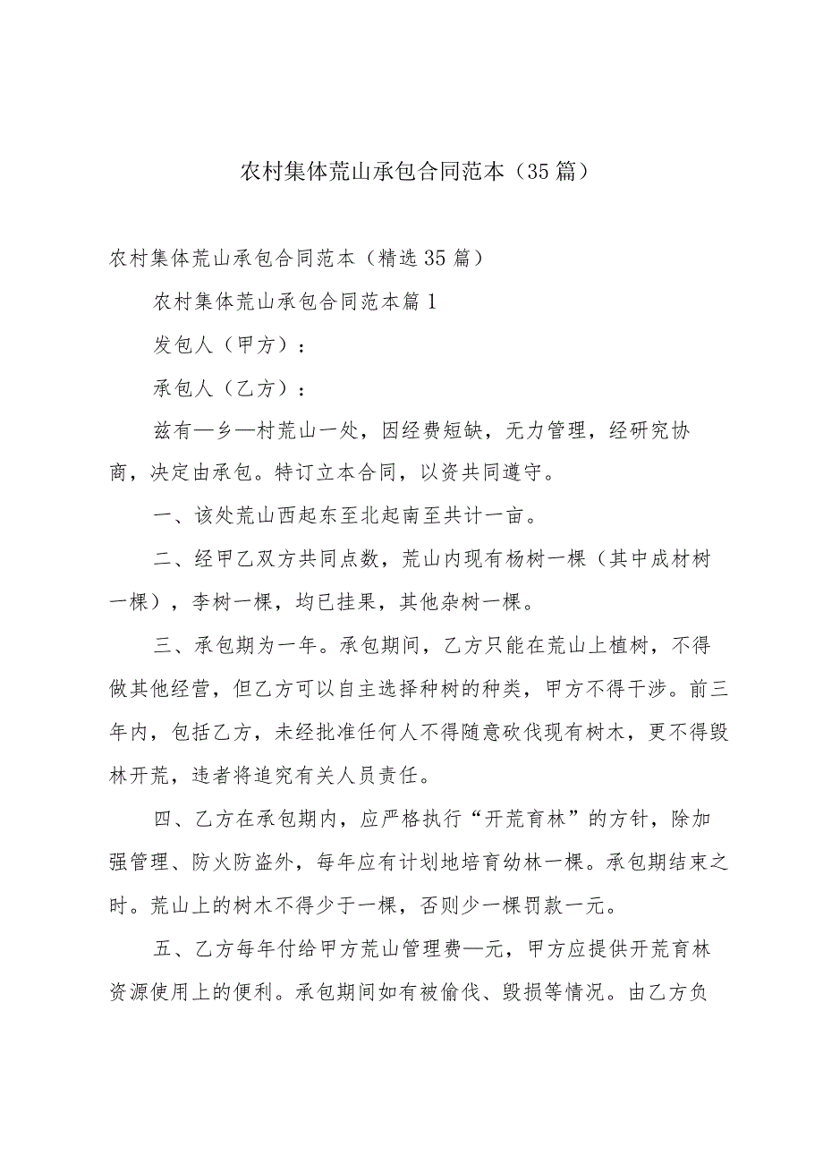 农村集体荒山承包合同范本（35篇）.docx_第1页