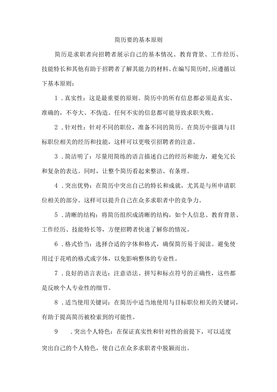 简历要的基本原则.docx_第1页