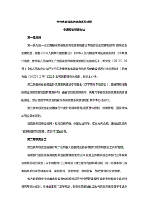 《贵州省省级政务信息系统建设专项资金管理办法》全文及解读.docx