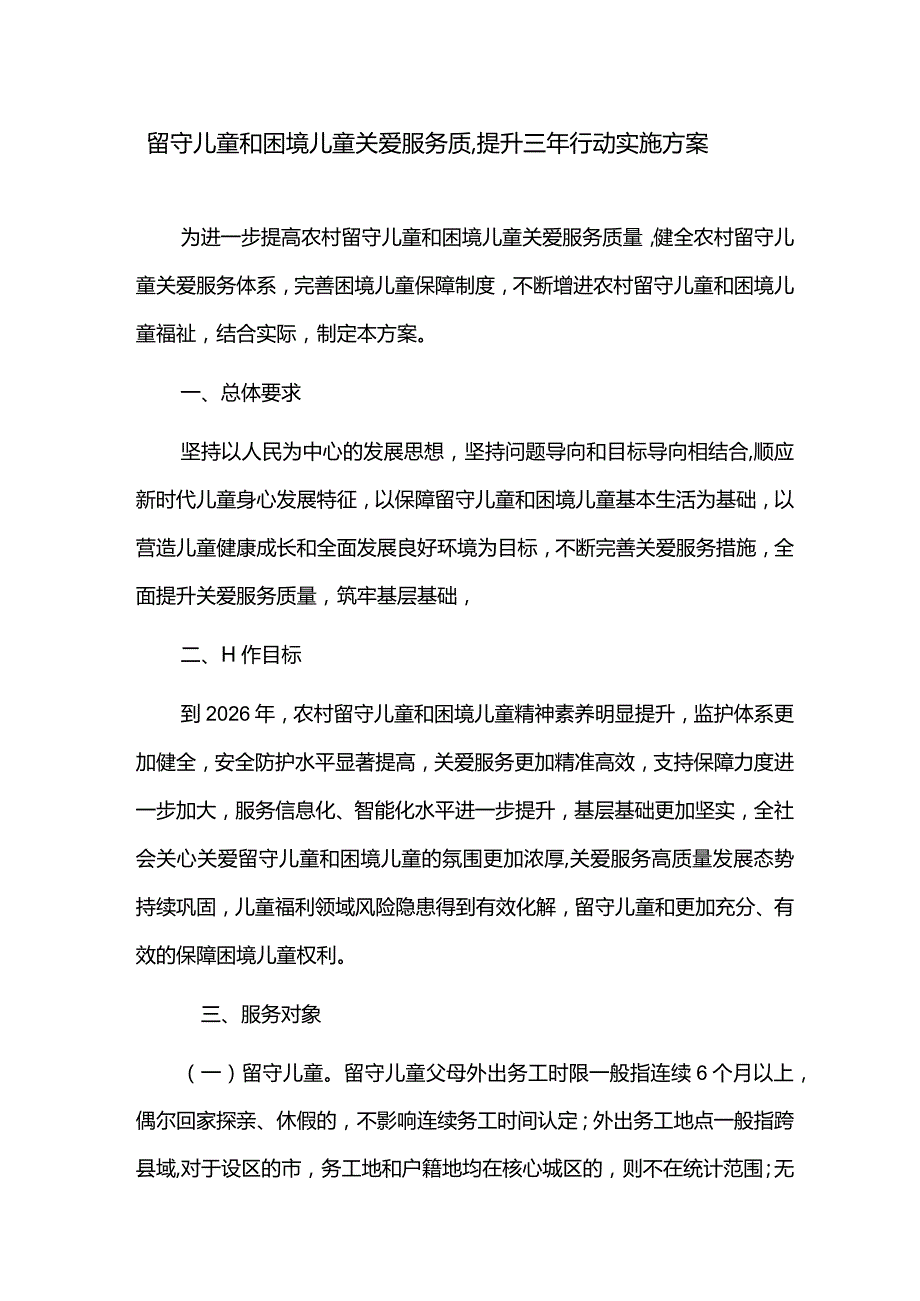 城市留守儿童和困境儿童关爱服务质量提升三年行动实施方案.docx_第1页