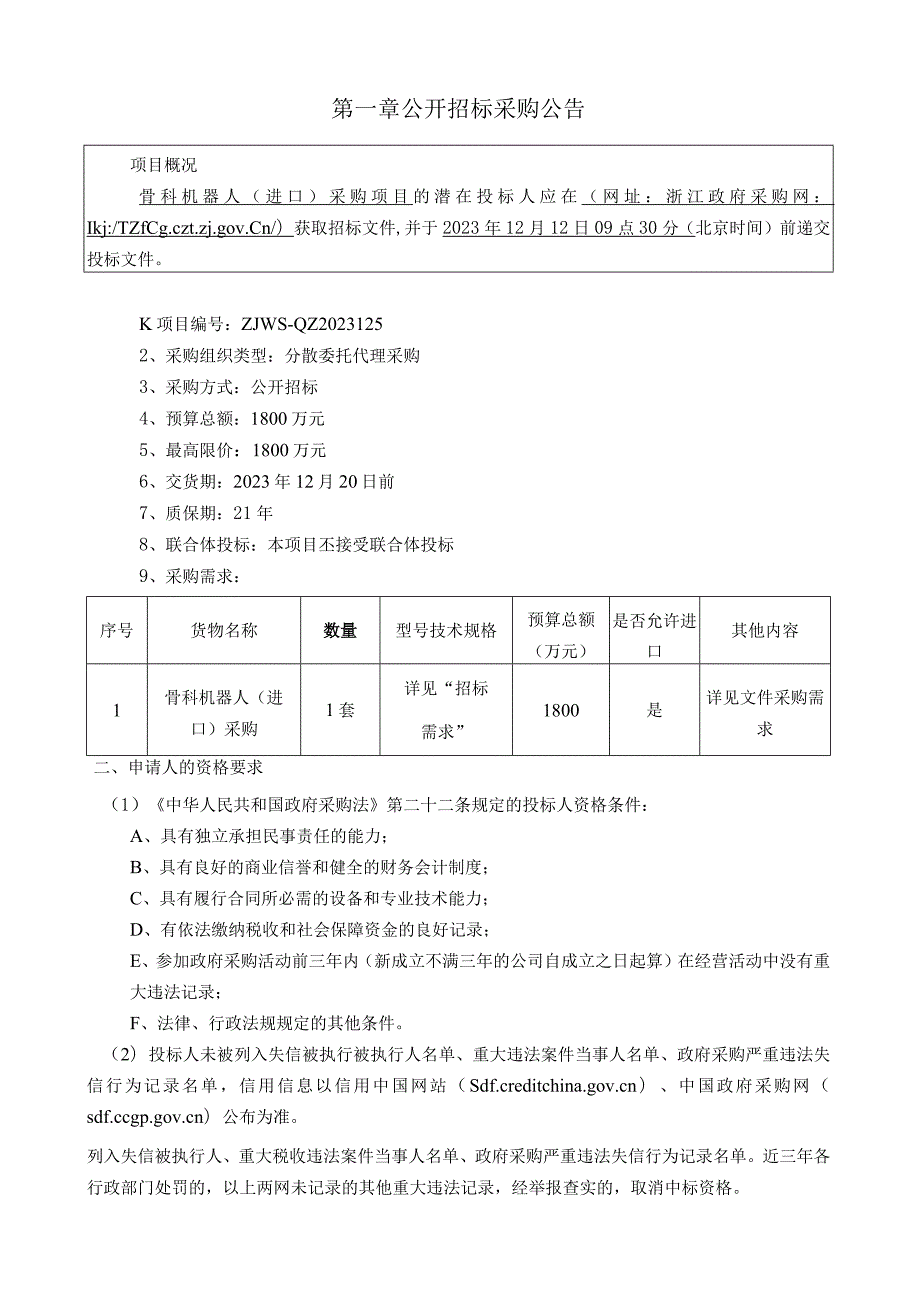 医院骨科机器人（进口）采购项目招标文件.docx_第3页