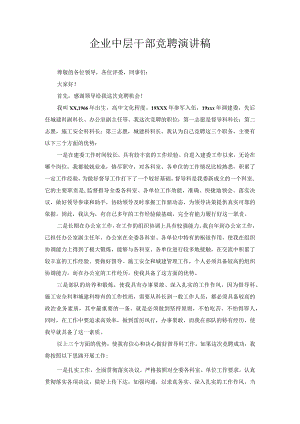 企业中层干部竞聘演讲稿1.docx