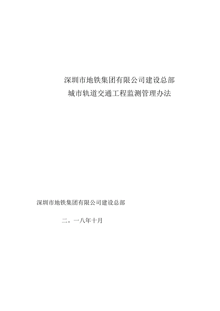 附件2：深圳市地铁集团有限公司建设总部城市轨道交通工程监测管理办法OA.docx_第1页