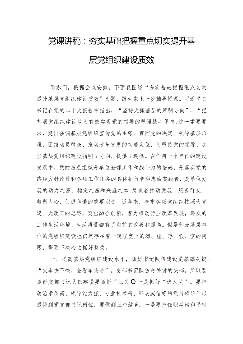 党课讲稿：夯实基础 把握重点 切实提升基层党组织建设质效.docx_第1页