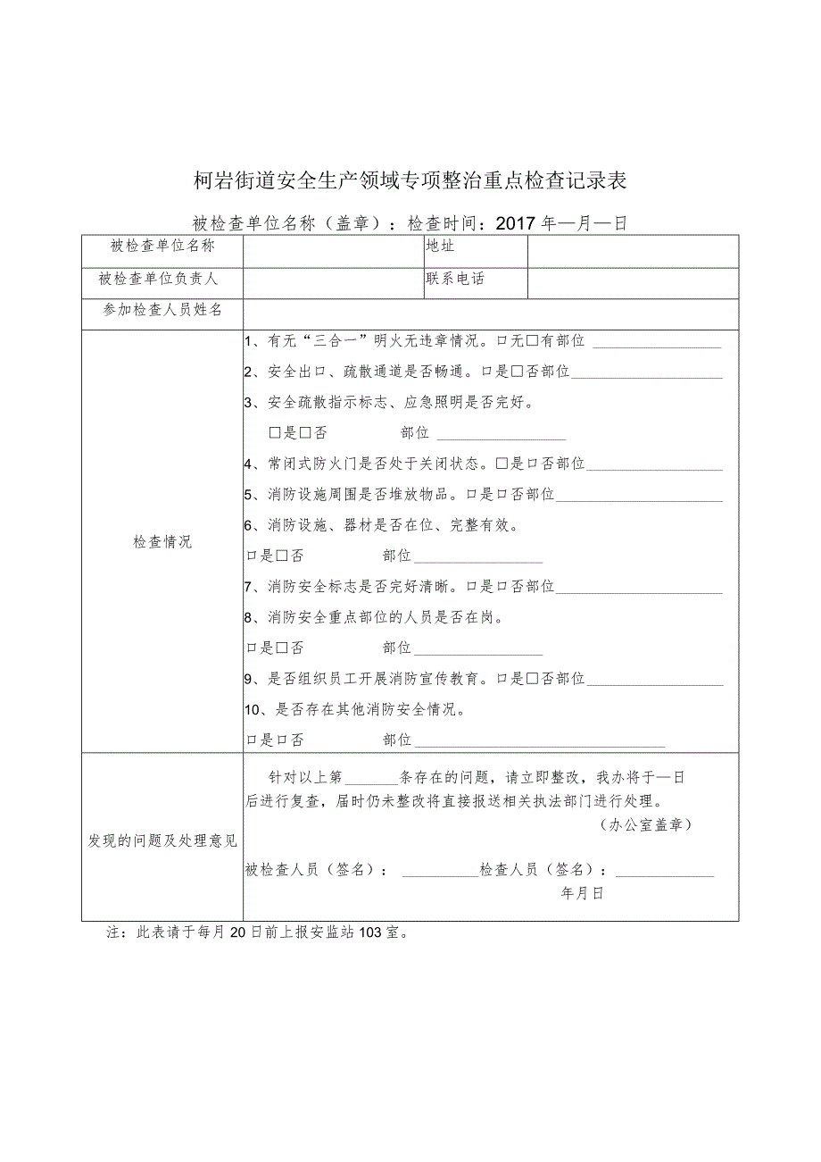 柯岩街道安全生产领域专项整治重点检查记录表.docx_第1页