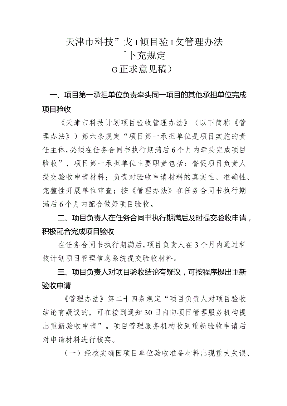 天津市科技计划项目验收管理办法补充规定（征.docx_第1页